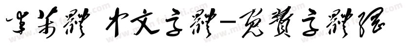 米芾体 中文字体字体转换